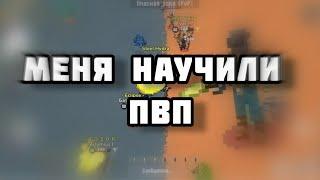 МЕНЯ НАУЧИЛИ ПВП | Zombix Online