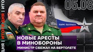 Итоги дня | Новые аресты в Минобороны | Министр сбежал на вертолете