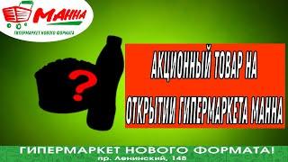 Акционный товар на открытии гипермаркета МАННА