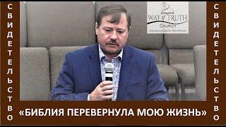 Свидетельство бывшего коммуниста "Библия перевернула мою жизнь" - Вадим Дахненко - Февраль, 2021