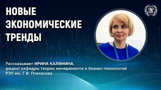 О новых экономических трендах рассказывает Ирина Калинина