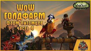 ГОЛДФАРМ WOW 7.3.5 | ФАРМ ПИТОМЦЕВ ЧАСТЬ 4 | ГИАЦИНТОВЫЙ АРА, ДЕТЁНЫШ РАЗЗАШИ, ДЕТЁНЫШ ИЗ ГУНДРАКА |