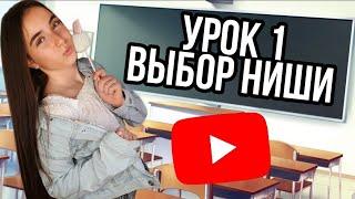 1 урок ВЫБОР НИШИ/Как стать БЛОГЕРОМ/ВИКТОРИЯ ВИННЕР