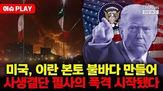 [이슈PLAY] 미국, 이란 핵시설 초토화...최첨단 항공 전력으로 쑥대밭