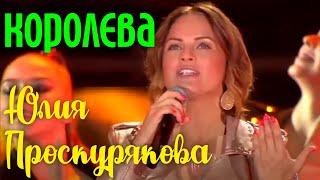 Юлия Проскурякова "Королева" | Живое выступление