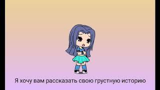 Gacha Life : Мини фильм " Ты обещал не предавать меня"