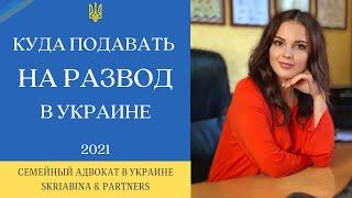 Куда подавать на развод 2021 - Как и куда подать документы для расторжения брака в Украине