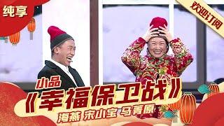 小品过大年｜海燕《幸福保卫战》和宋小宝儿子扯犊子全是笑点!群口相声《邻里之间》各种奇葩邻居也太真实了!【春晚喜剧合辑】