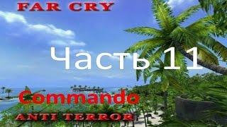 Прохождение Far Cry - Anti Terror (часть 11) - Миссия невыполнима