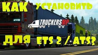 Как установить мультиплеер для ETS 2 / ATS?