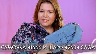 БИРЮЗОВАЯ СУМОЧКА 41666 и ШАРФ 42634 SAGA ОСЕНЬ 2019 Орифлэйм