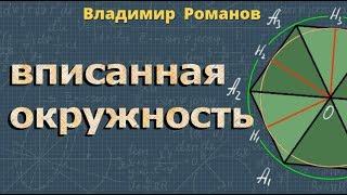 ВПИСАННАЯ ОКРУЖНОСТЬ в многоугольник 9 класс геометрия