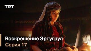 Воскрешение Эртугрул Сезон 1 Серия 17