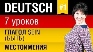 Урок 1. Немецкий язык за 7 уроков для начинающих. Местоимения. Спряжение глагола sein. Шипилова.