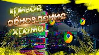 обновление для google chrome которое невозможно установить.