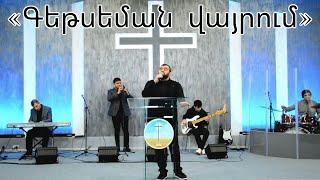 Գեթսեման վայրում | Getseman vayrum - Arayik Tovmasyan 2024 NEW