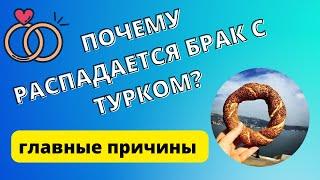 Почему распадается брак с турком? Важная, но малозаметная причина