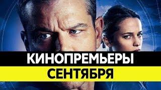 НОВИНКИ КИНО 2016, СЕНТЯБРЬ. Самые ожидаемые фильмы 2016. Кинопремьеры!