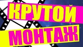 КАК ЛЕГКО И БЫСТРО МОНТИРОВАТЬ ВИДЕО В SONY VEGAS PRO 13? / Обучение