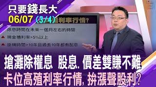 今年達75%公司要配息 除權息行情熱鬧滾滾!布局高殖利率行情,先卡位誰?賺股息也拚價差 這5檔個股超前部署!【20250607(第3/4段)只要錢長大*鄭明娟(謝明哲)】