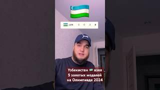 5 золотых медалейУзбекистана в Париже2024#shorts #uzbekistan #узбекистан #олимпиада #париж