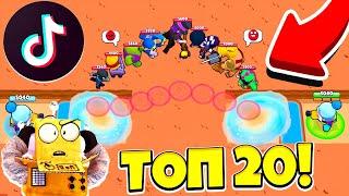 ТОП 20 TIK TOK САМЫЕ СМЕШНЫЕ МОМЕНТЫ И МЕМЫ BRAWL STARS