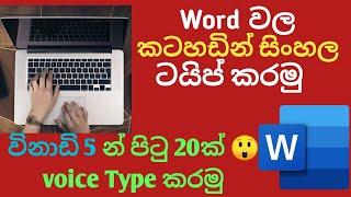 MS Word Voice Typing in Sinhala /සිංහලෙන් වොයිස් ටයිපින්/MS word voice typing in Sinhala