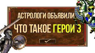 Что такое Герои 3 ? - ЛАМПОВЫЙ обзор