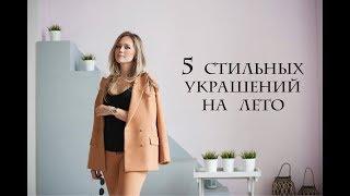 5 ЛУЧШИХ УКРАШЕНИЙ ЛЕТА 2019