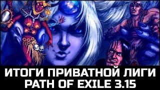 Победители приватной лиги 3.15 | Итоги