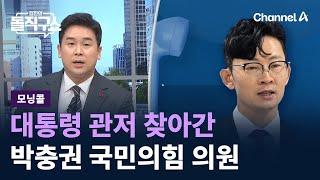 [모닝콜]대통령 관저 찾아간 박충권 국민의힘 의원 / 채널A / 김진의 돌직구쇼