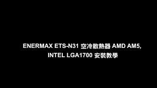 ENERMAX 安耐美 - ETS-N31 CPU空冷散熱器 - AM5, LGA1700 安裝說明 (中文版)