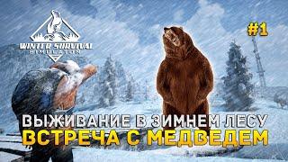 Выживание в зимнем лесу. Встреча с медведем - Winter Survival Simulator #1 (Первый Взгляд) (демо)