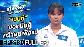 เก่งจริงชิงค่าเทอม | Ep.213 (Full Ep) | 24 พ.ค. 68 | one31