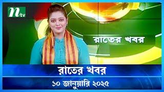 🟢 রাতের খবর | Rater Khobor | ১০ জানুয়ারি ২০২৫ | NTV Latest News Bulletin | NTV News