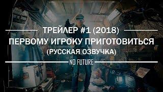 Первому игроку приготовиться (2018) - русский трейлер (дубляж) [No-Future]