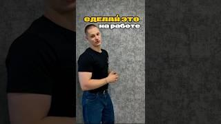 Сделай ЭТО прямо на работе