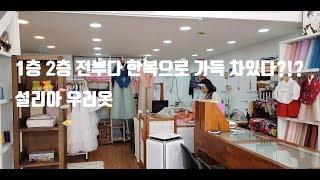 효자시장) 건물 전체가 한복이다 설리아우리옷