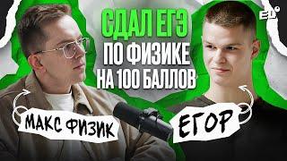 СТОБАЛЛЬНИК ПО ФИЗИКЕ ПОСТУПИЛ В ВУЗ МЕЧТЫ / Макс Физик / ЕГЭLAND