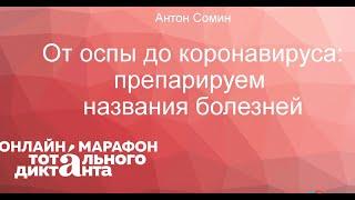 «От оспы до коронавируса: препарируем названия болезней». Лекция Антона Сомина.