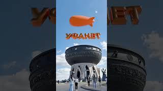 Подключайся к Уфанет