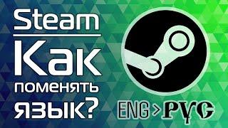 Steam: Как поменять язык?