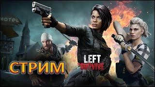 LEFT TO SURVIVE (ОСТАВЛЕННЫЙ ВЫЖИВАТЬ) — СТРИМ