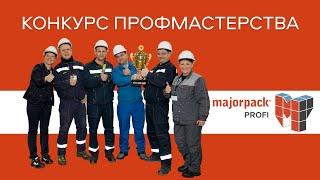 Для чего в Мейджерпак проводится конкурс профмастерства?