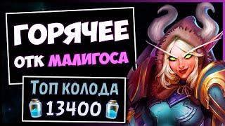 Комбо Малигос ОТК Разбойник  Супер колода | Натиск драконов | Hearthstone