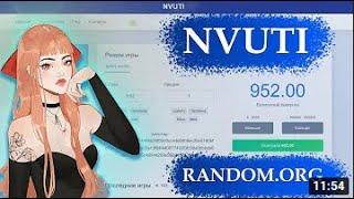 СПУСТИЛАСЬ НА 1% И НВУТИК ВЫДАЛ  · ꟾ ·  NVUTI И RANDOM ORG 