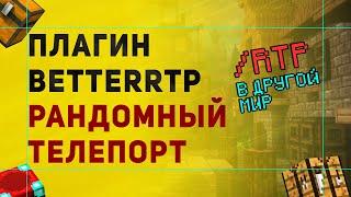 BetterRTP Плагин На Рандомный Телепорт /RTP | Как Сделать РТП в Другой Мир