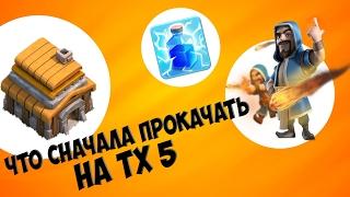 Что качать на ТХ5