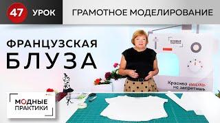 Делимся впечатлениями из Франции, моделируем интересную блузу. Грамотное моделирование. Урок 47.