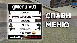 Реализовал Spawn Menu в GVIN'S MOD V2. Как?!